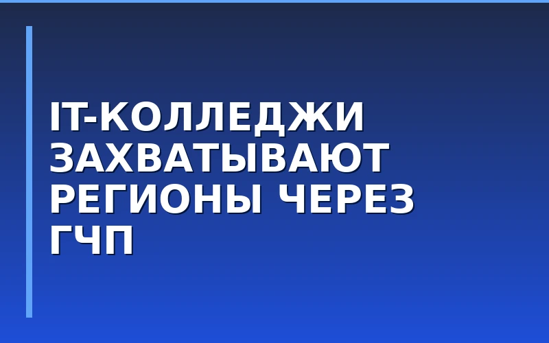 Кадровый суверенитет и ГЧП: как франшиза IThub масштабирует IT-образование в регионах