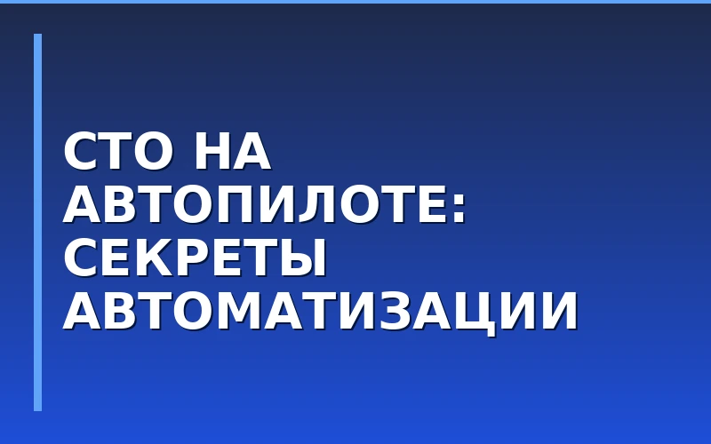 Как автоматизация СТО помогает масштабировать бизнес по франшизе