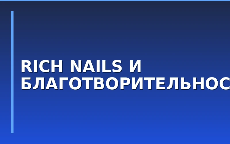 Как CSR-механики влияют на экономику франшизы: кейс сети Rich Nails