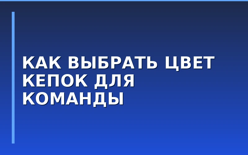 Красные, белые или чёрные: как выбрать цвет кепок для команды