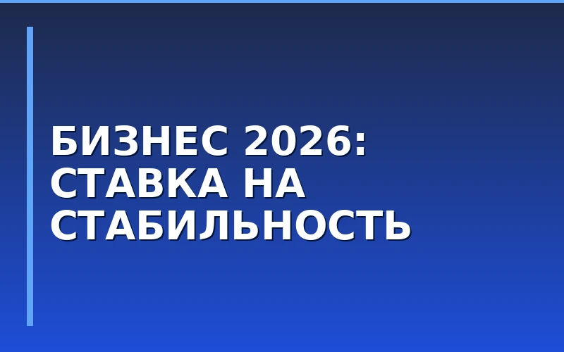 Ключевые тренды 2026: Отказ от рискованных ниш в пользу стабильности