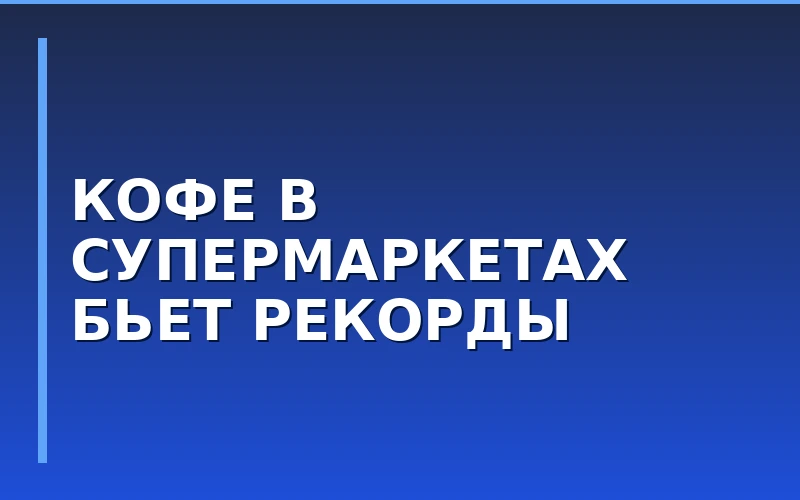 Кофейные острова в супермаркетах: как ритейл увеличивает трафик и продажи