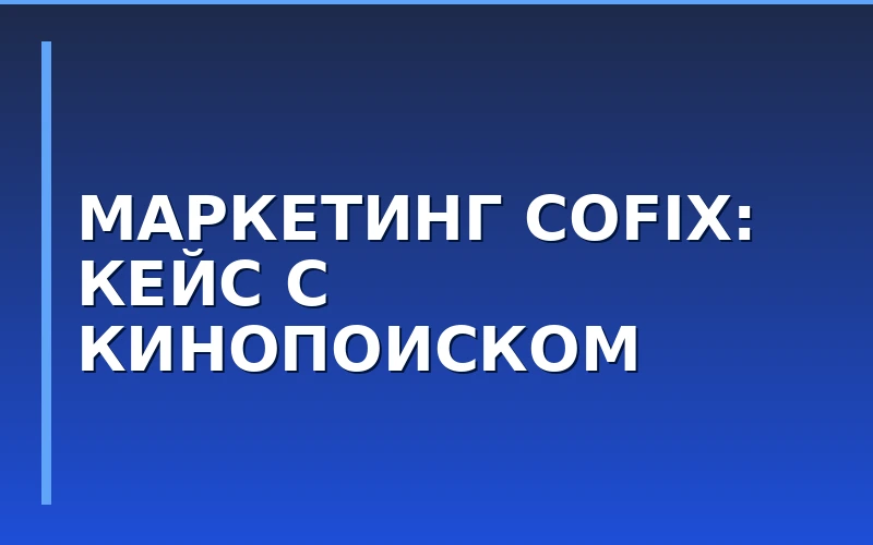 Коллаборация Cofix и Кинопоиска: как маркетинг сериалов растит чеки