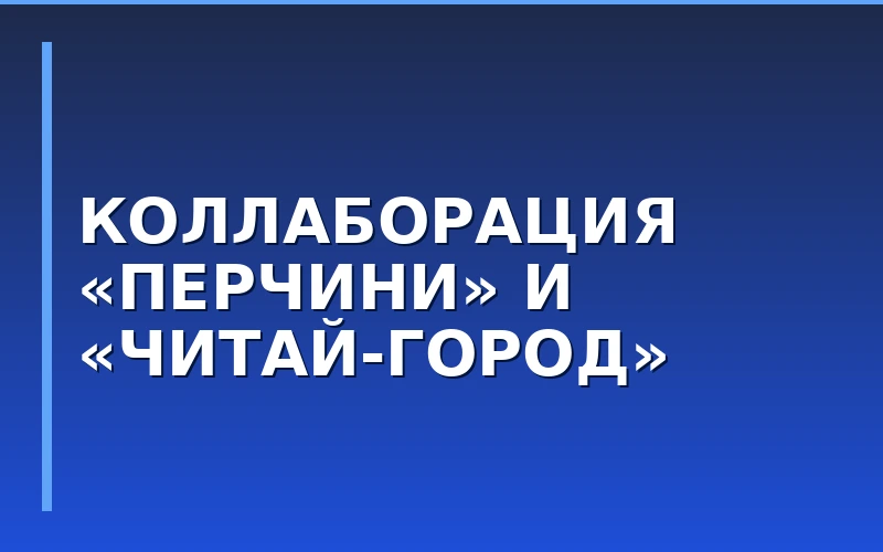 Коллаборация «Перчини» и «Читай-город»: как эмоциональный маркетинг стимулирует показатели ресторанной франшизы