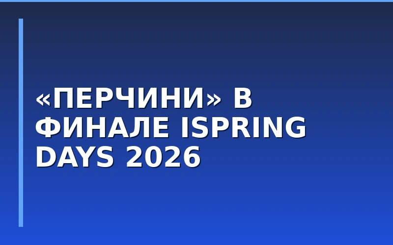 Команда франшизы «Перчини» вошла в финал премии iSpring Days 2026 за лучшие HR-практики
