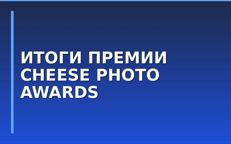 Корпоративная премия Cheese Photo Awards: сеть подвела итоги и наградила лучших франчайзи
