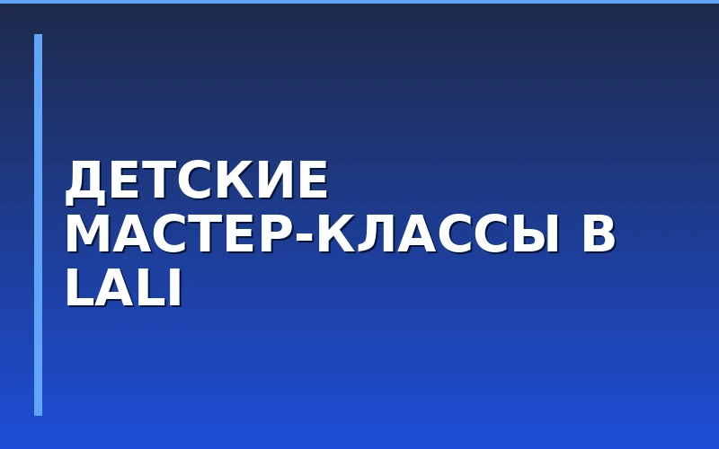 Lali запускает детские мастер-классы для роста трафика