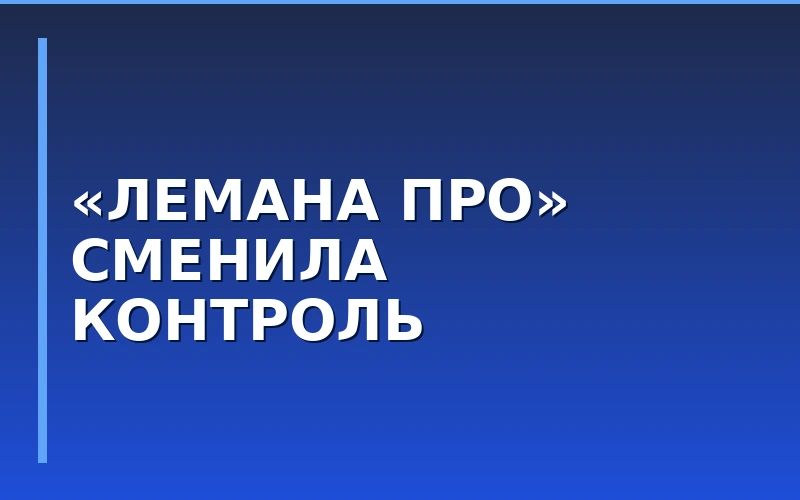 «Лемана ПРО» перешла под российский контроль