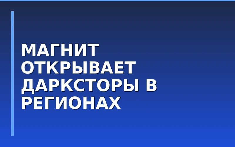 «Магнит Мигом» идет в регионы: в Тюмени открылись первые логистические хабы сети