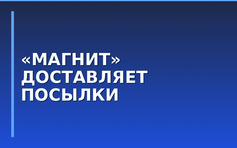 «Магнит» вышел на рынок доставки посылок для частных клиентов