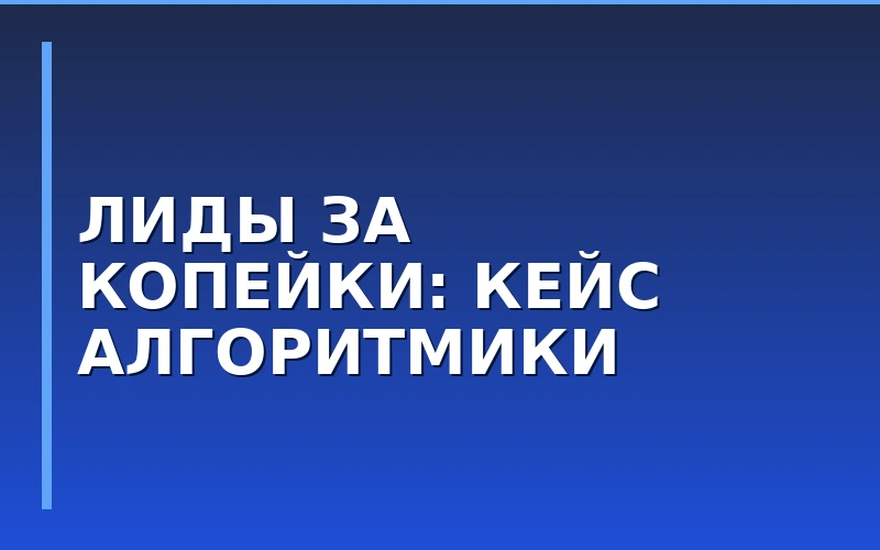 Маркетинг в детском EdTech: как франчайзи «Алгоритмики» привлекли 1500 клиентов с бюджетом в 96 тысяч рублей