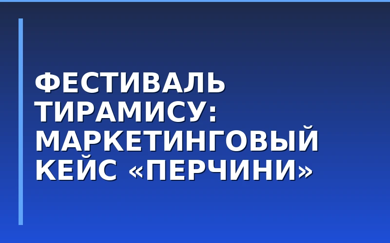 Маркетинговый кейс «Перчини»: как локальный фестиваль тирамису увеличил выручку франчайзи