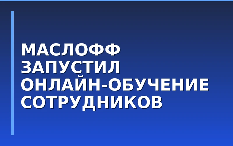 "Маслофф" запустил онлайн-платформу для обучения