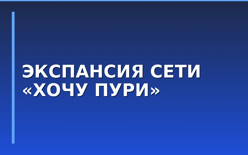 Масштабирование сети «ХОЧУ ПУРИ»: 35-й ресторан