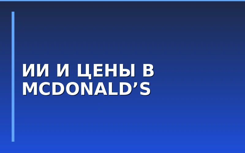 McDonald’s применяет искусственный интеллект для рекомендаций по ценам в ресторанах