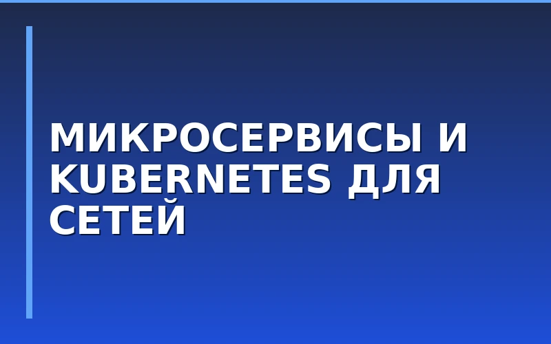 Микросервисы и Kubernetes: как масштабировать IT-контур франшизы