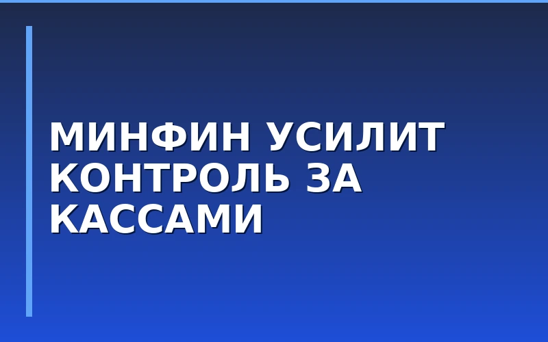Минфин предложил усилить контроль за кассами в ритейле и общепите