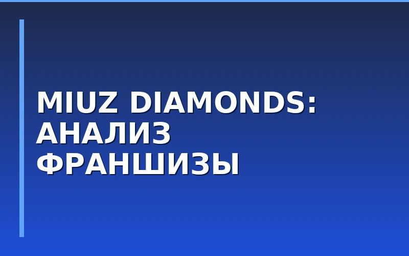 MIUZ Diamonds масштабирует сеть: 37-я франчайзинговая точка