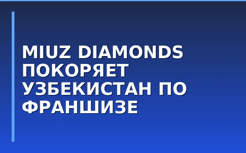 MIUZ Diamonds выходит на рынок Узбекистана: ювелирный бренд запустил франчайзинговую сеть