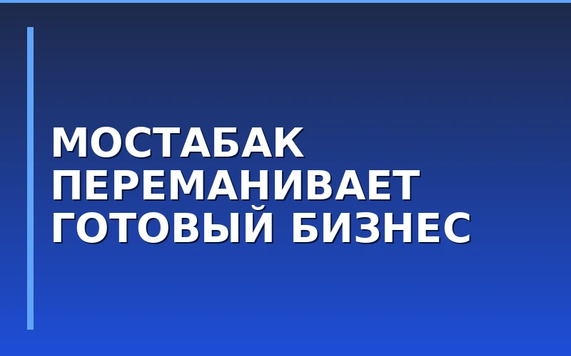 «МосТАБАК» запустил программу ребрендинга для действующих табачных магазинов