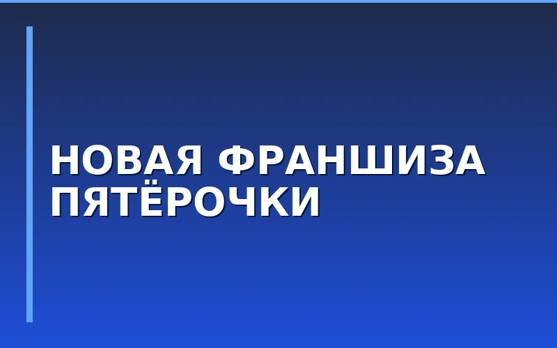 Новая модель франшизы «Пятёрочки»: запуск в Белгородской области