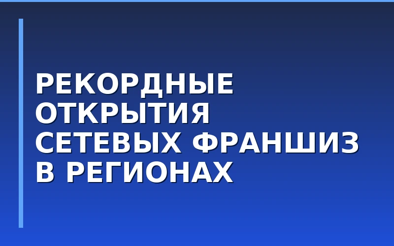 Новые горизонты франчайзинга: «Вилка Ложка» на Алтае, «Вкусно — и точка» в Грозном и 7000-й магазин «Около»
