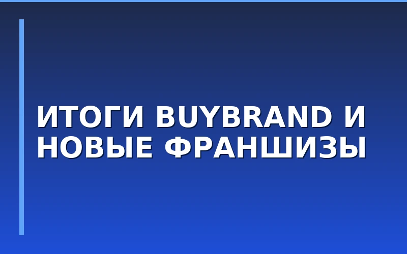 Новый рейтинг BUYBRAND 2026: лидеры рынка франчайзинга и итоги недели