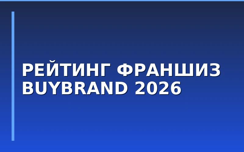 Новый рейтинг франшиз BUYBRAND 2026 представят на осенней выставке в Москве
