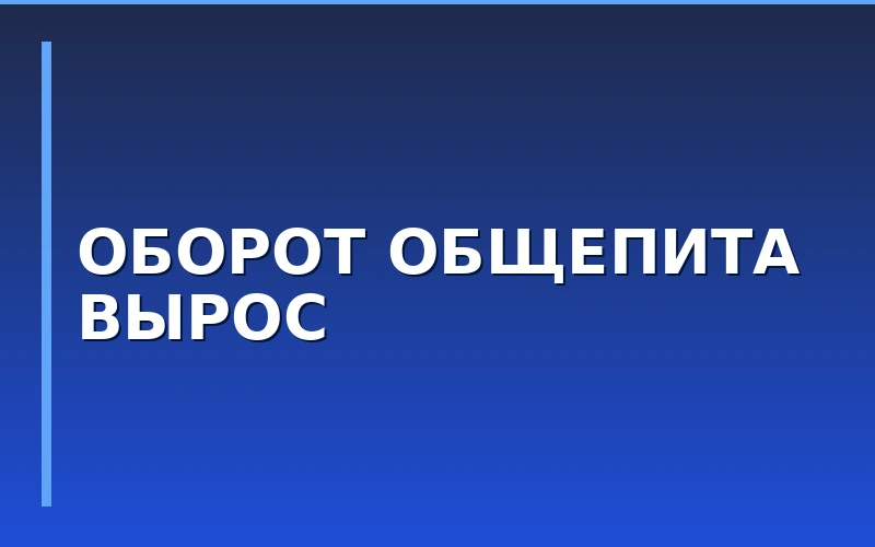 Оборот российского общепита в июле 2026 года вырос на 5,1%