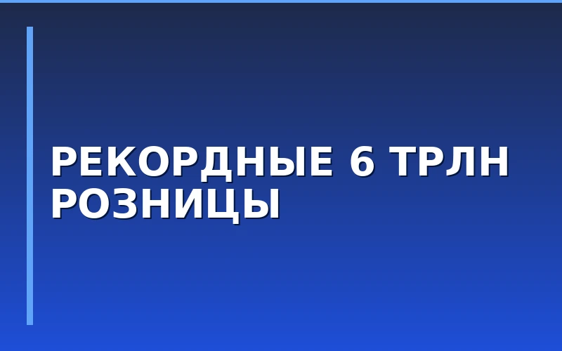 Оборот розницы в РФ достиг 6,06 трлн рублей за август: аналитика рынка и тренды для франчайзинга