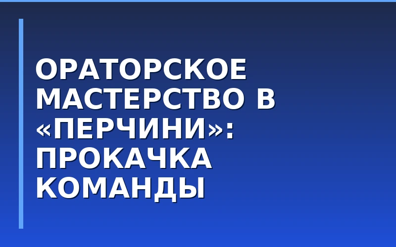 Ораторское мастерство для франчайзи и топ-менеджеров: как сеть «Перчини» развивает корпоративные коммуникации