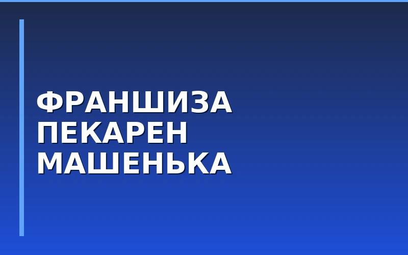 Пекарни «Машенька» запустили франшизу после отмены НДС
