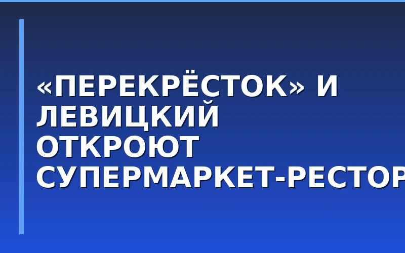 «Перекрёсток» и Дмитрий Левицкий запустят гибридный формат супермаркет-ресторана