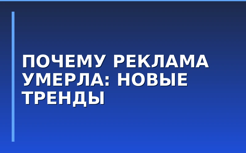 Почему классическая реклама теряет эффективность: разбор ключевых трендов B2B-маркетинга
