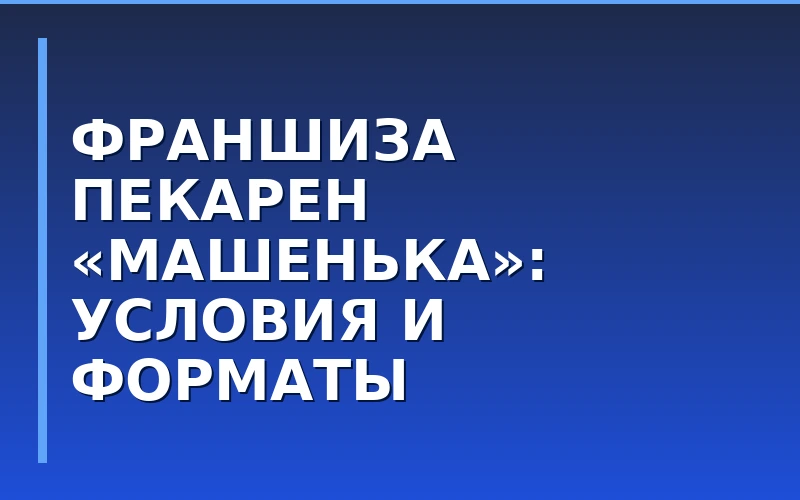 Подмосковная сеть пекарен «Машенька» запустила франшизу