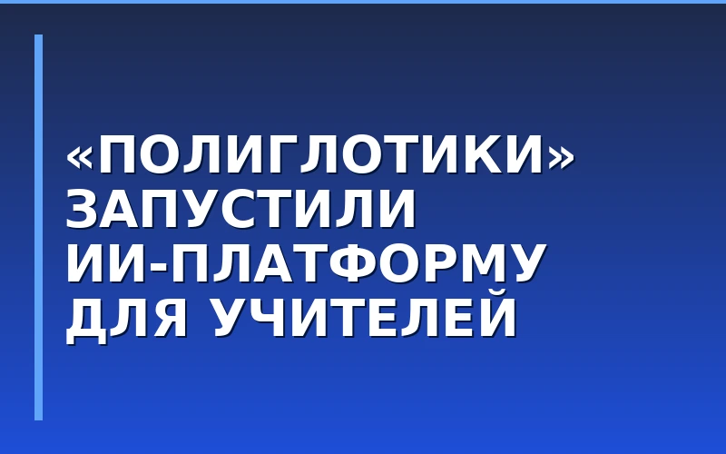 «Полиглотики» запустили собственную EdTech-платформу для повышения квалификации педагогов