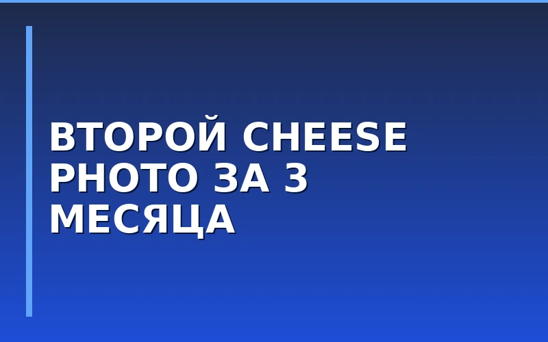 Повторный запуск за три месяца: сеть Cheese Photo открыла второй фотосалон в Санкт-Петербурге