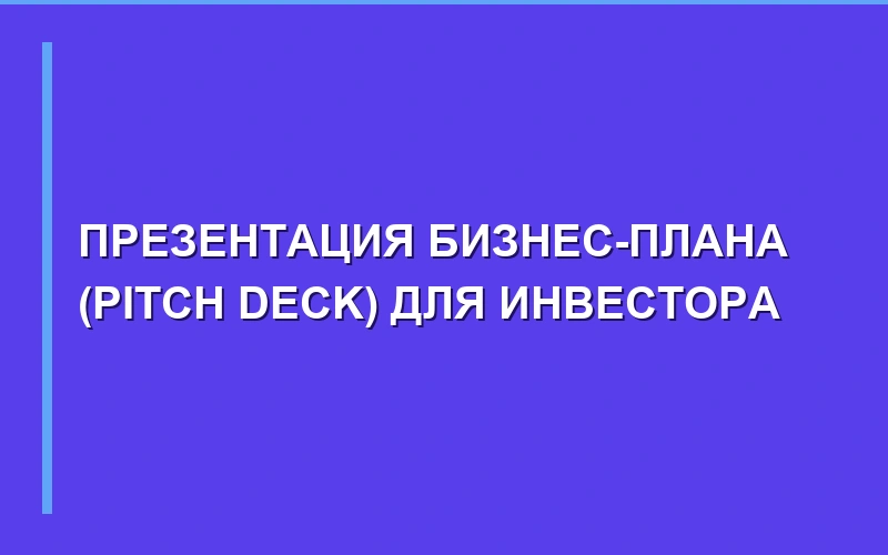 Презентация бизнес-плана (Pitch Deck): как подготовить проект