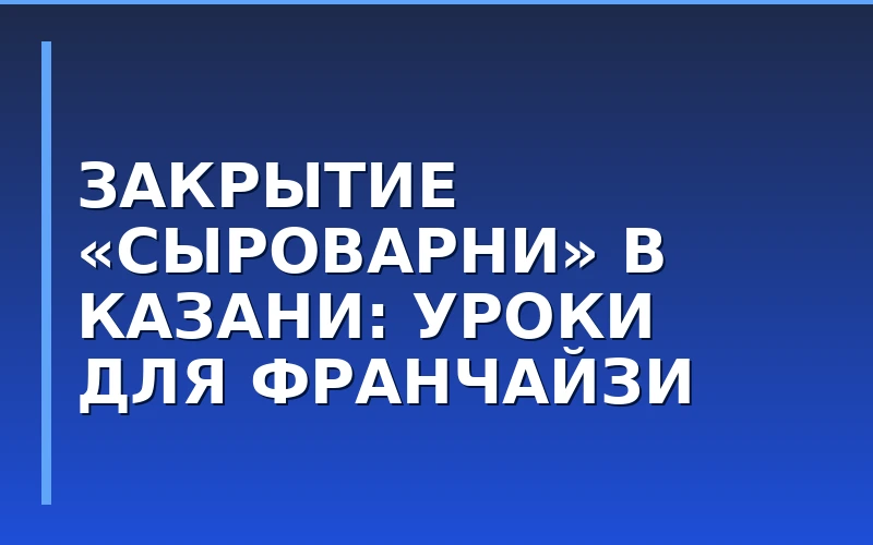Приостановка работы франчайзингового ресторана Аркадия Новикова в Казани: риски и уроки контроля качества