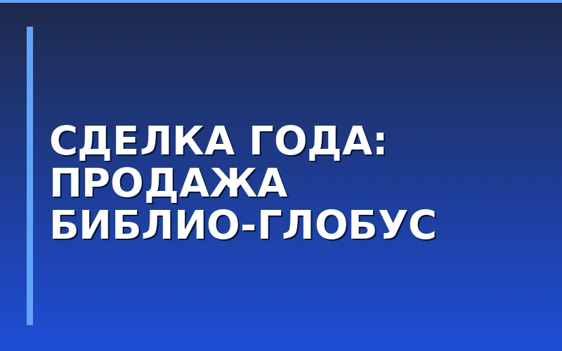 Продажа 75% «Библио-Глобус»: последствия для рынка