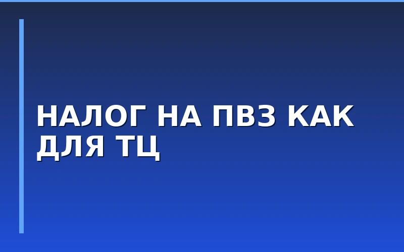 ПВЗ могут обложить налогом как ТЦ: новый законопроект уже в базе данных парламента