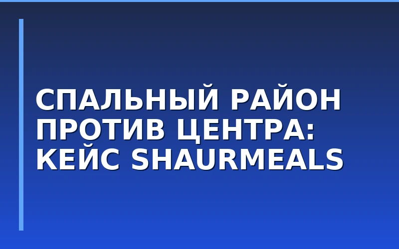 Рекорд спального района: сеть ShaurMeals открыла 15-ю точку в Иркутске