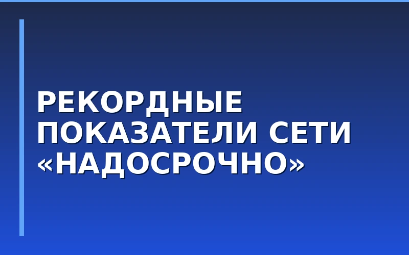 Рекордная маржинальность в микрофранчайзинге: сеть «НадоСрочно» подставила итоги работы партнеров
