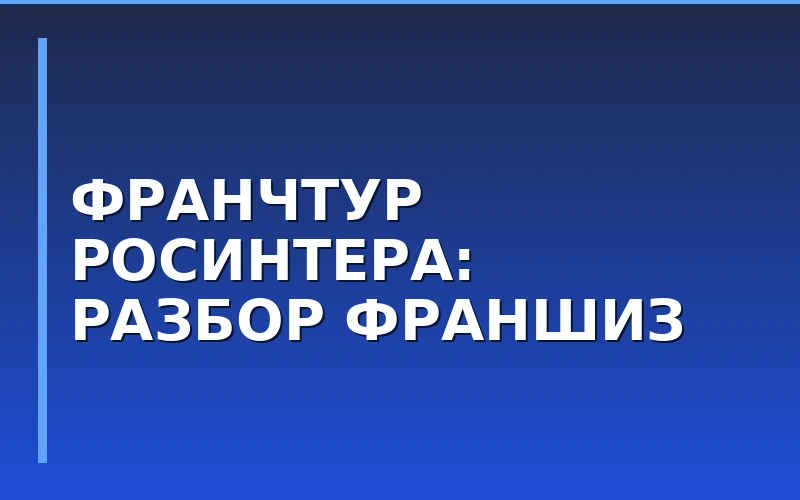 «Росинтер» проведет ФранчТур по брендам iL Патио и Планета суши
