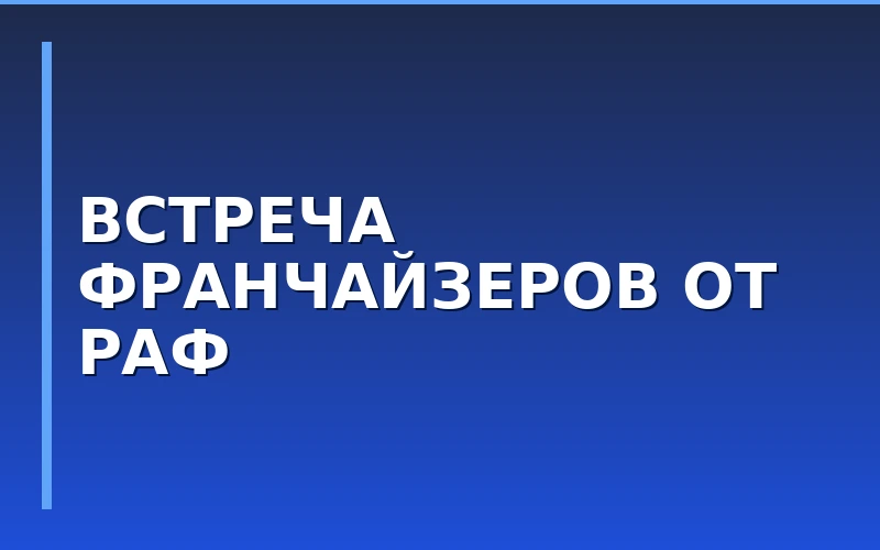 Российская ассоциация франчайзинга открыла регистрацию на встречу франчайзеров