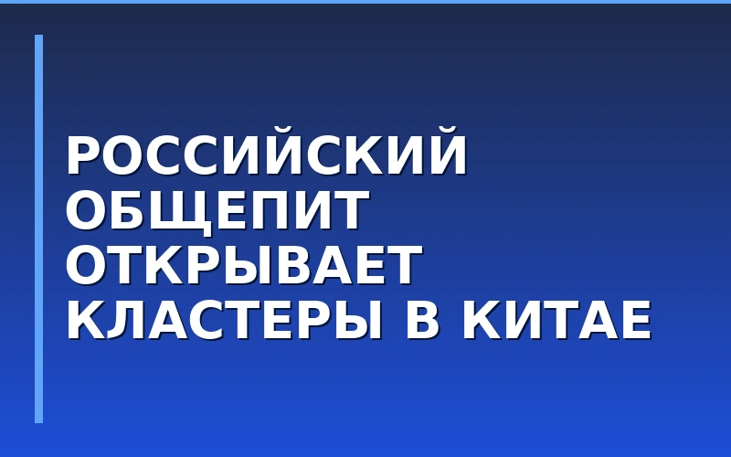 Российский общепит завоевывает Китай: в Сиане и Пекине появятся русские гастрономические кластеры
