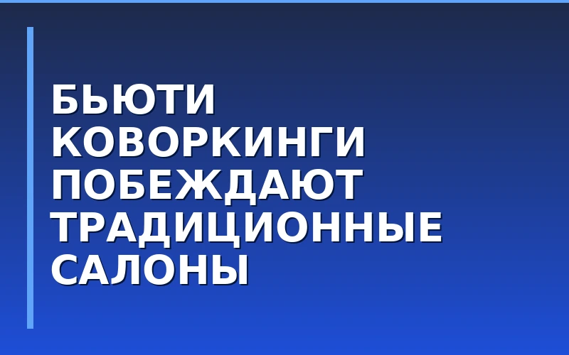 Рост на 23%: как сеть бьюти-коворкингов GLOW увеличивает выручку и расширяет присутствие