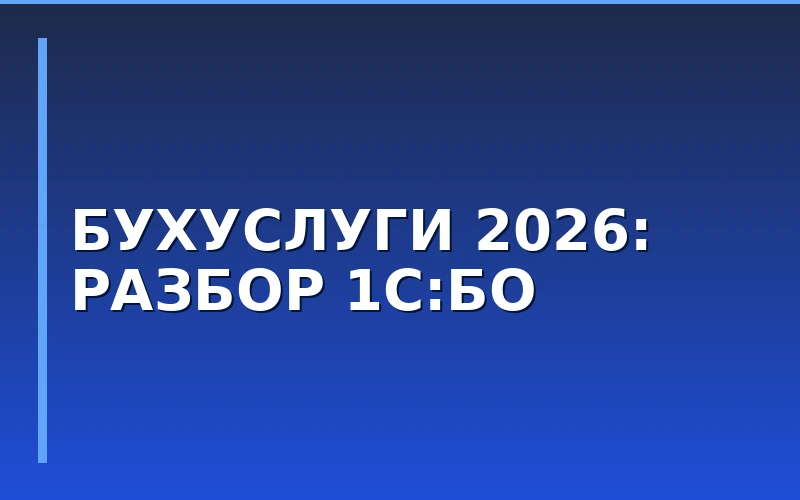 Рынок бухуслуг 2026: как франшиза «1С:БухОбслуживание» адаптируется к новым трендам