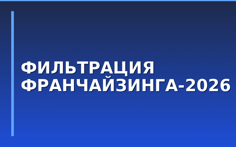 Рынок франчайзинга в 2026 году: экспертный анализ тенденций и перспектив