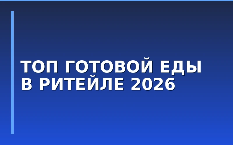 Рынок готовой еды в ритейле: X5 Group зафиксировала рост продаж на 12%